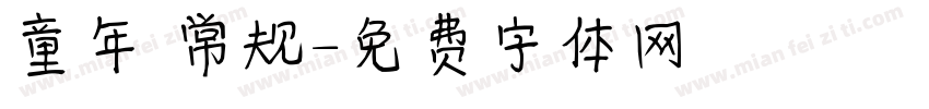 童年 常规字体转换